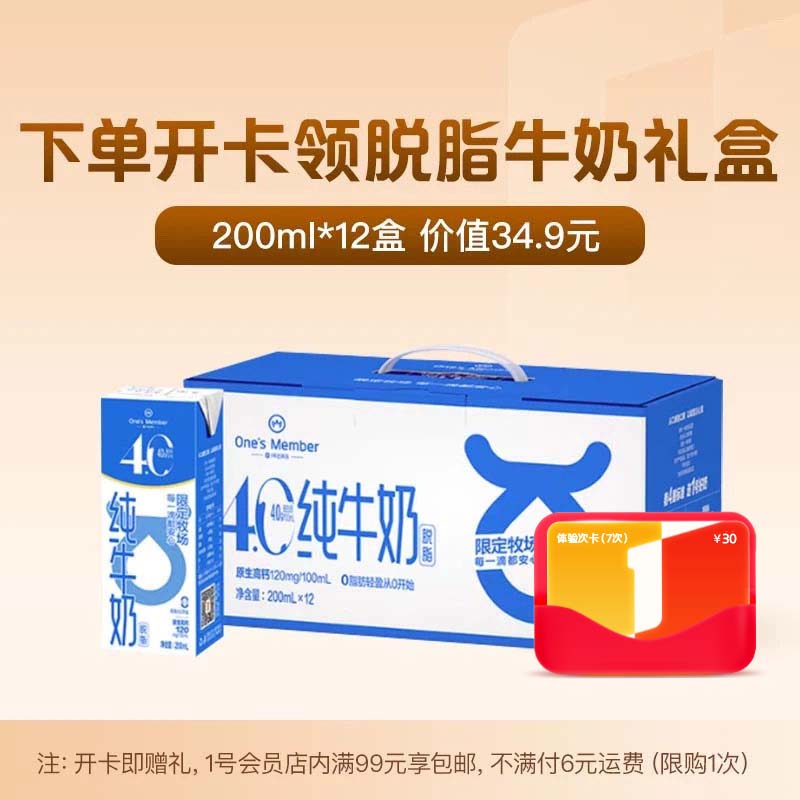 1号会员店开体验次卡送【4.0g蛋白脱脂牛奶】200ml*12 -下载1号会员店APP领