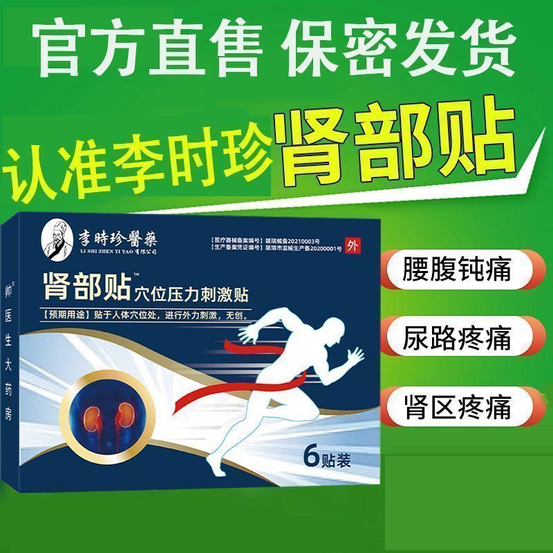 李时珍药业远红外肾部贴肾炎疼痛肾功能下降少尿多尿穴位压力刺激贴穴位贴 8盒48贴【远红外肾部贴穴位刺激贴】