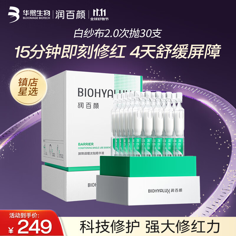 润百颜屏障调理白纱布2.0次抛精华维稳舒缓修护华熙生物 效期至26.10.4 屏障2.0次抛30支