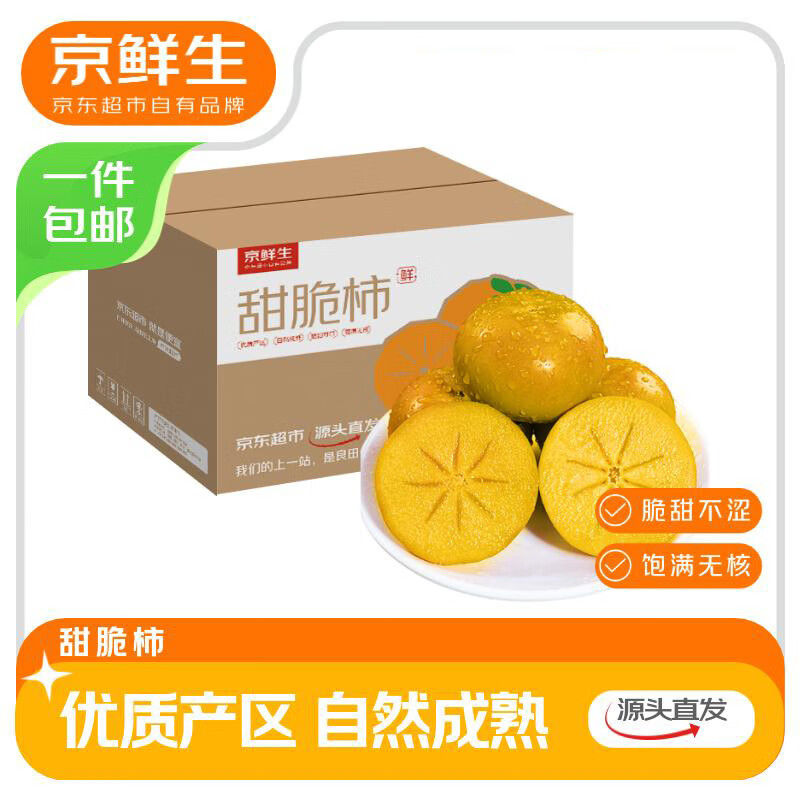京鲜生 山西阳丰脆柿甜柿 净重4.5-5斤 单果110g-130g 中秋礼品源头直发