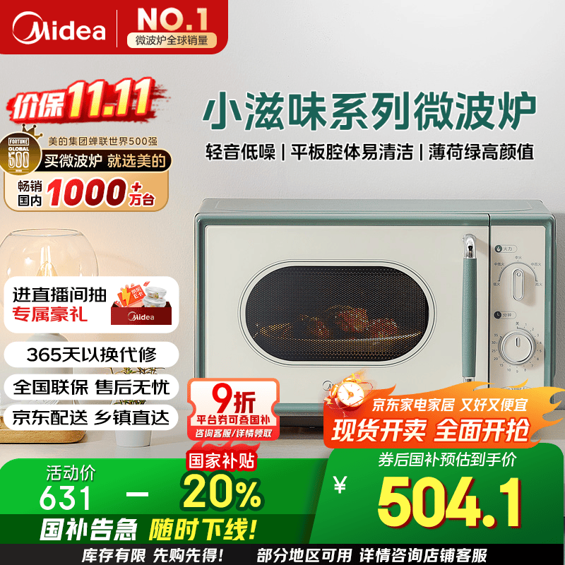 美的（Midea）小滋味微波炉家用小型 复古旋钮薄荷曼波风 一级能效平板变频轻音预制菜加热M1G1
