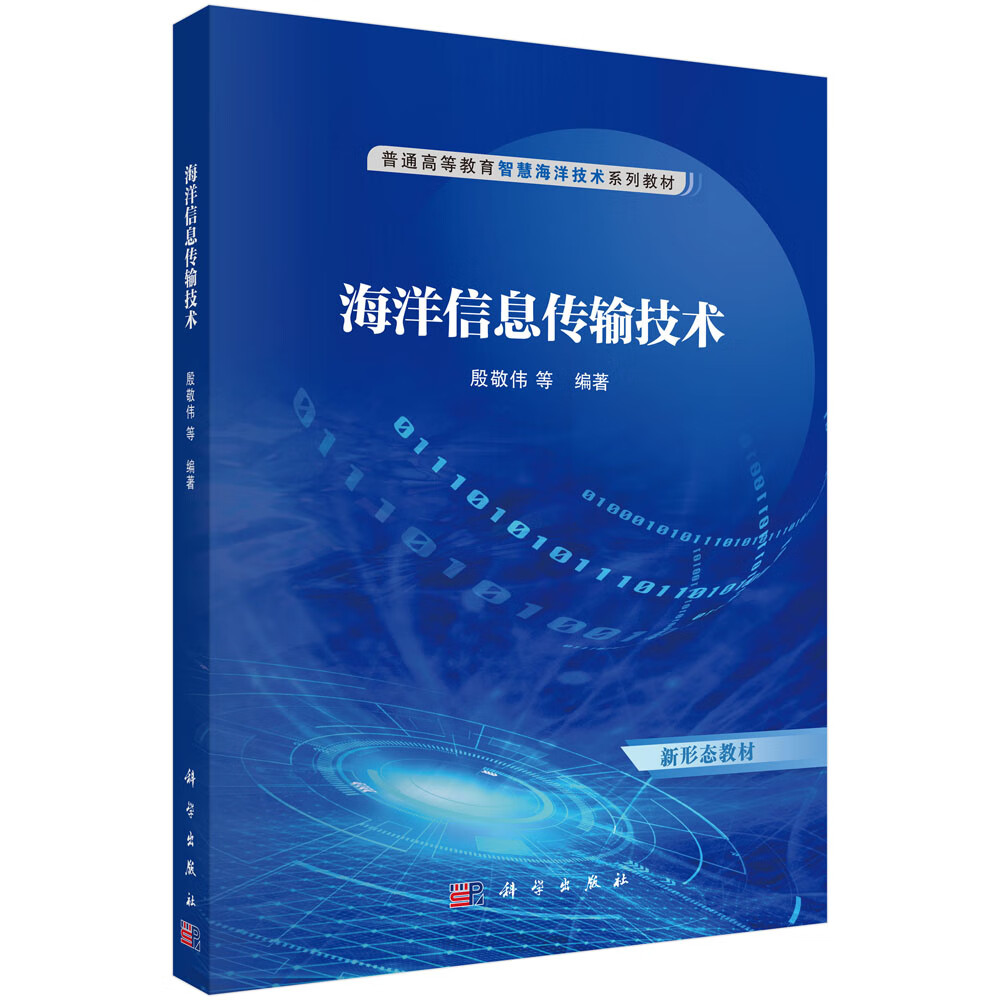 海洋信息传输技术