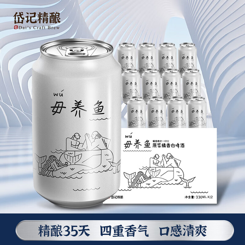 岱记精酿经典小麦白啤酒精酿啤酒 原浆橘香白啤330ml听装近期生产现货直发 毋养鱼白啤 330mL 12罐 京东折扣/优惠券