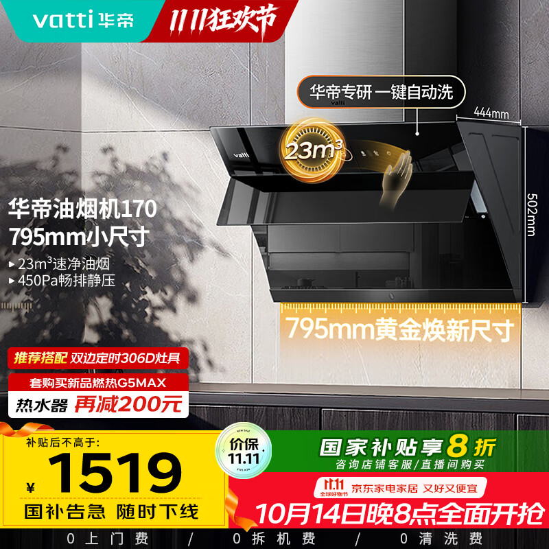 华帝（VATTI）【政府补贴20%】官方抽油烟机小尺寸侧吸式家用脱排吸油烟机23风量大吸力自动清洗一级能效i11170