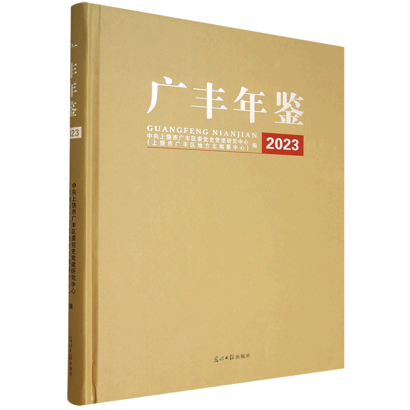 新华正版 广丰年鉴.2023 地方史志