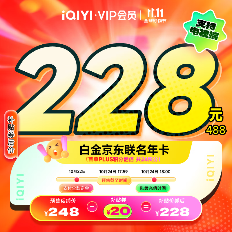 爱奇艺白金VIP会员年卡赠京东PLUS年卡填写手机号充值支持电视端
