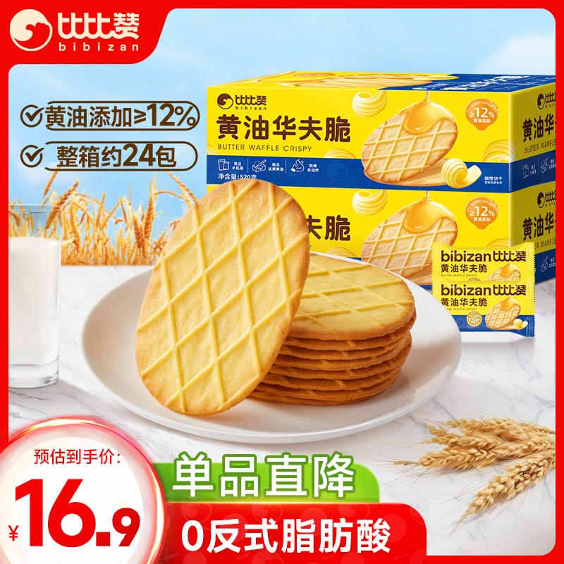 比比赞（BIBIZAN）华夫脆黄油味520g早餐办公室零食饱腹小吃代餐送礼休闲食品