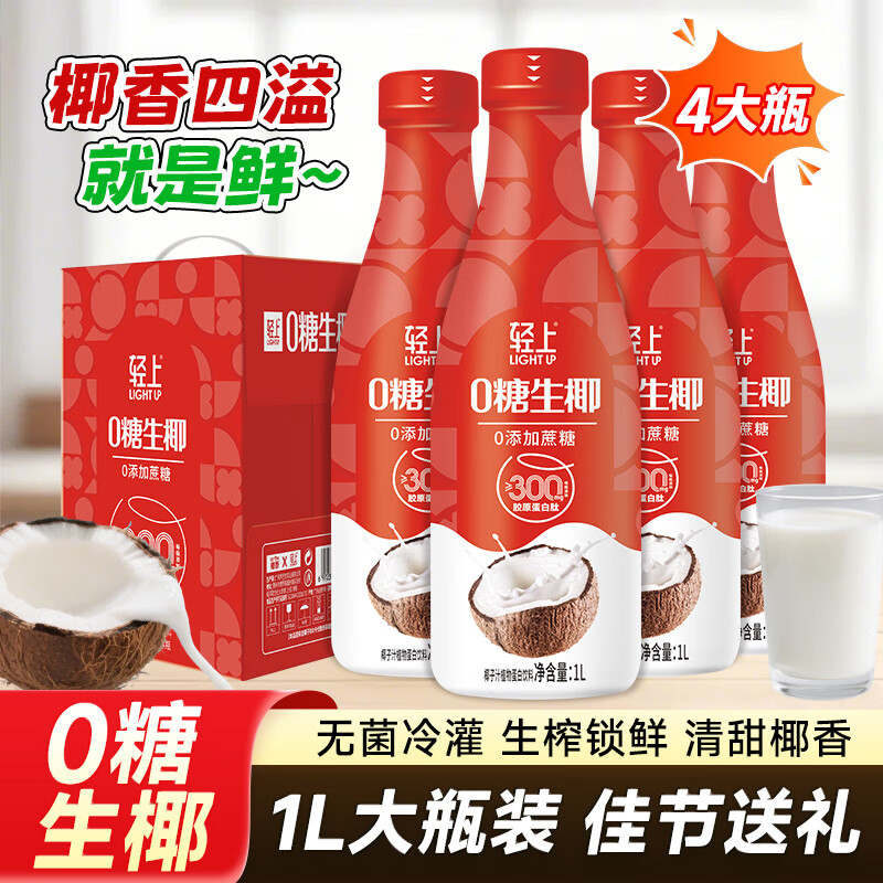 轻上0糖生椰喜庆礼盒1L*4瓶 26.8元