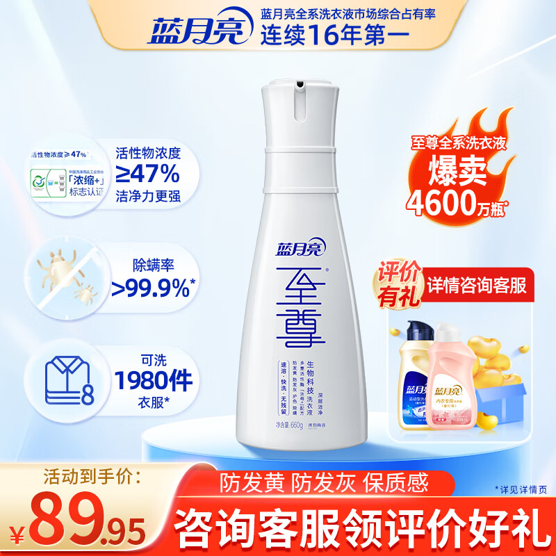 蓝月亮【咨询客服领评价好礼】至尊生物科技洗衣液 清韵梅香 660g/瓶