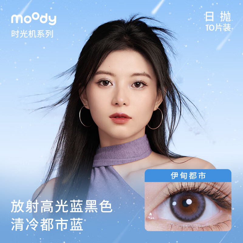 moody美瞳日抛10片时光机系列隐形近视眼镜自然大小直径 礼物 伊甸都市 750度