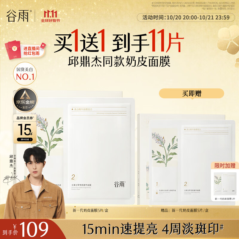 谷雨邱鼎杰同款新一代奶皮面膜5片/盒 美白淡斑提亮熬夜修护补水礼物