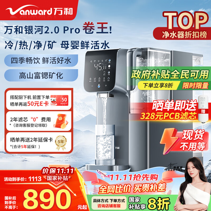 万和（Vanward）台式净饮机免安装家用净水器银河2.0 Pro冷热台式直饮机净饮机富锶矿化RO反渗透饮水机 A1-E