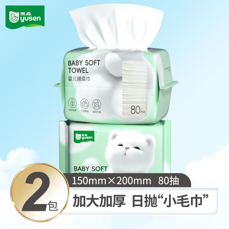 雨森（YUSEN）婴儿绵柔巾一次性洗脸巾宝宝洁面巾擦脸 2包【活动尝鲜】