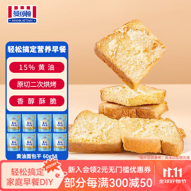 曼可顿黄油面包干黄油椰香味60g*8袋