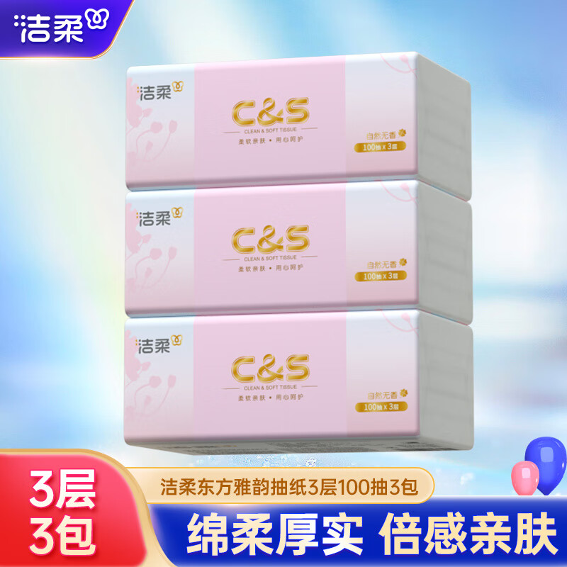 洁柔东方雅韵抽纸绵柔亲肤可湿水面纸双压边纸巾原生木浆学生用擦手纸 3层 100抽*3包