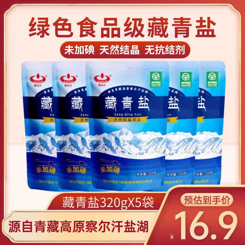 察尔汗藏青盐320g*5袋【未加碘绿色食品级】湖盐无抗结剂食用盐