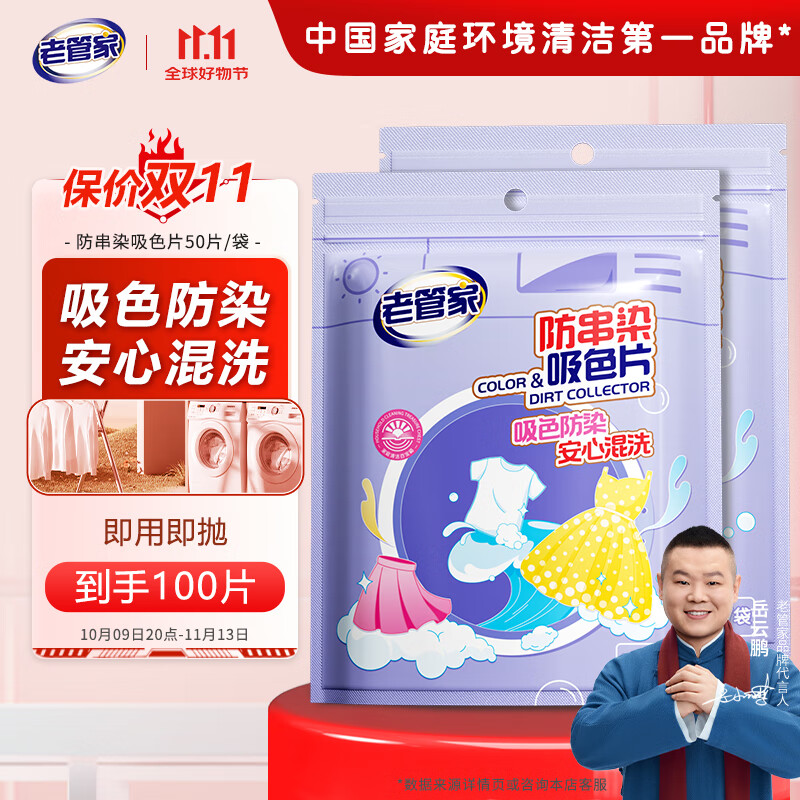 老管家 防串染洗衣吸色片50片 2袋