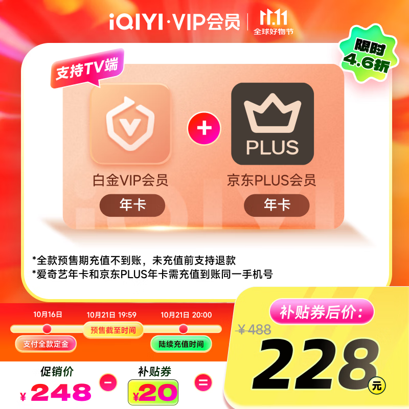 【全款预售】爱奇艺白金VIP会员年卡+京东PLUS年卡 支持电视端
