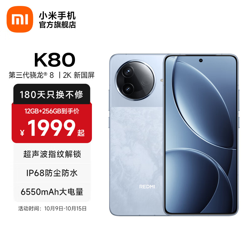小米REDMI 红米K80 国家补贴 5G手机 第三代骁龙8 IP68防尘防水 6550mAh大电池 小米澎湃OS 汐月蓝 16GB+512GB