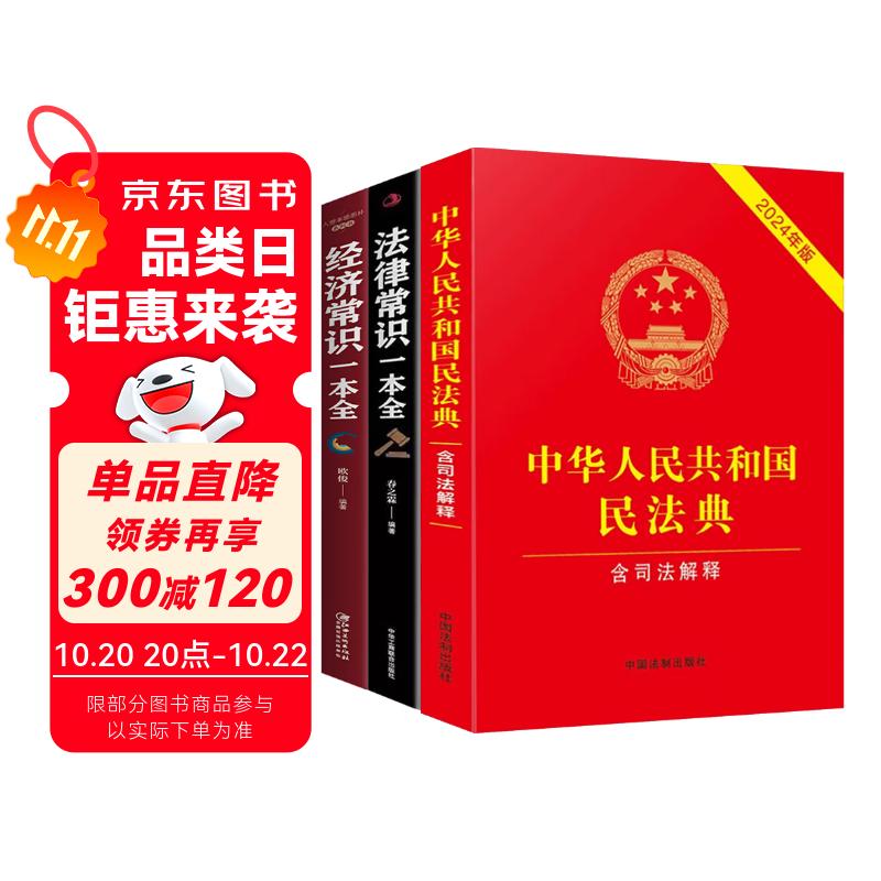 2025适用】民法典2024年9月出版正版全套及司法解释三册法律书籍+经济常识+法律常识一本全