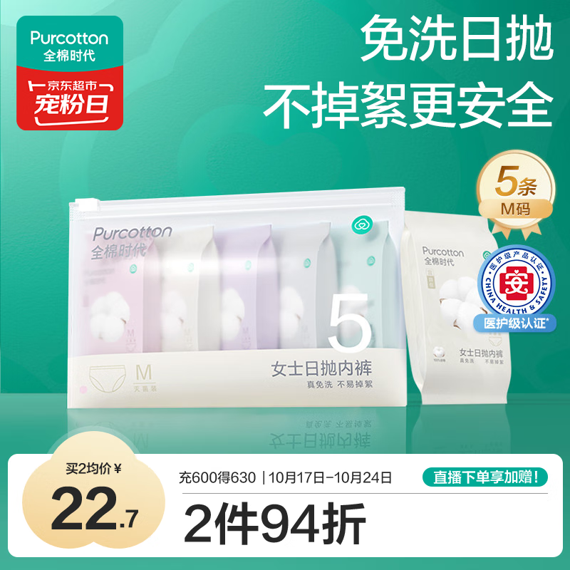 全棉时代一次性内裤女纯棉免洗不掉絮灭菌 M码5条【品牌直供 安全灭菌】