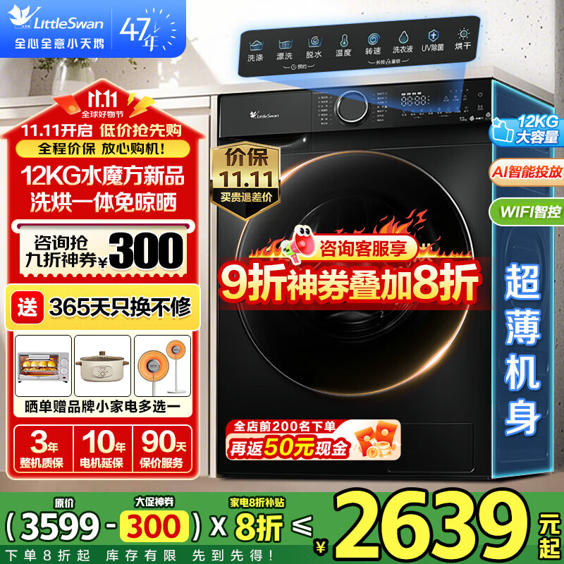 小天鹅（LittleSwan）滚筒洗衣机 水魔方家用大容量家用全自动洗脱/洗烘一体烘干冷水洗变频除菌家 电国家补贴  【12公斤618PLUS带烘干】升级智投+巡航除菌