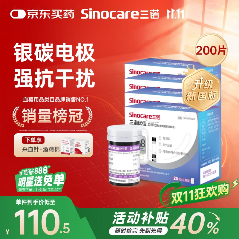 三诺优佳血糖仪试纸 家用测血糖 银碳电极脱氢酶（无仪器+200支试纸）