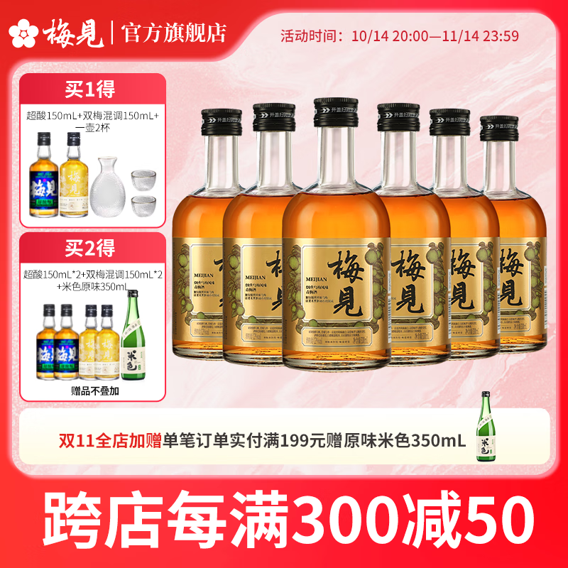 梅见烟熏风味梅子酒乌梅12度 330ml*6 低度果酒青梅酒送礼 烟熏乌梅