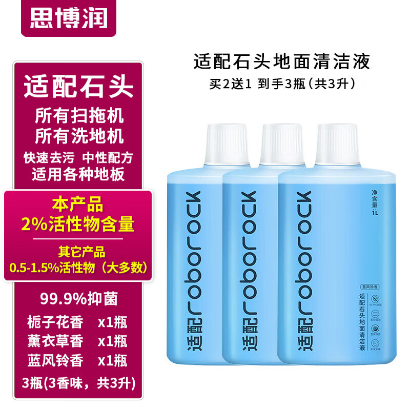 思博润原厂 适用于石头扫地机器人清洁剂G10/G10S/P10配件A10/U10地面清洁液 3瓶【2%活性物，清香，除菌除垢，3升含赠