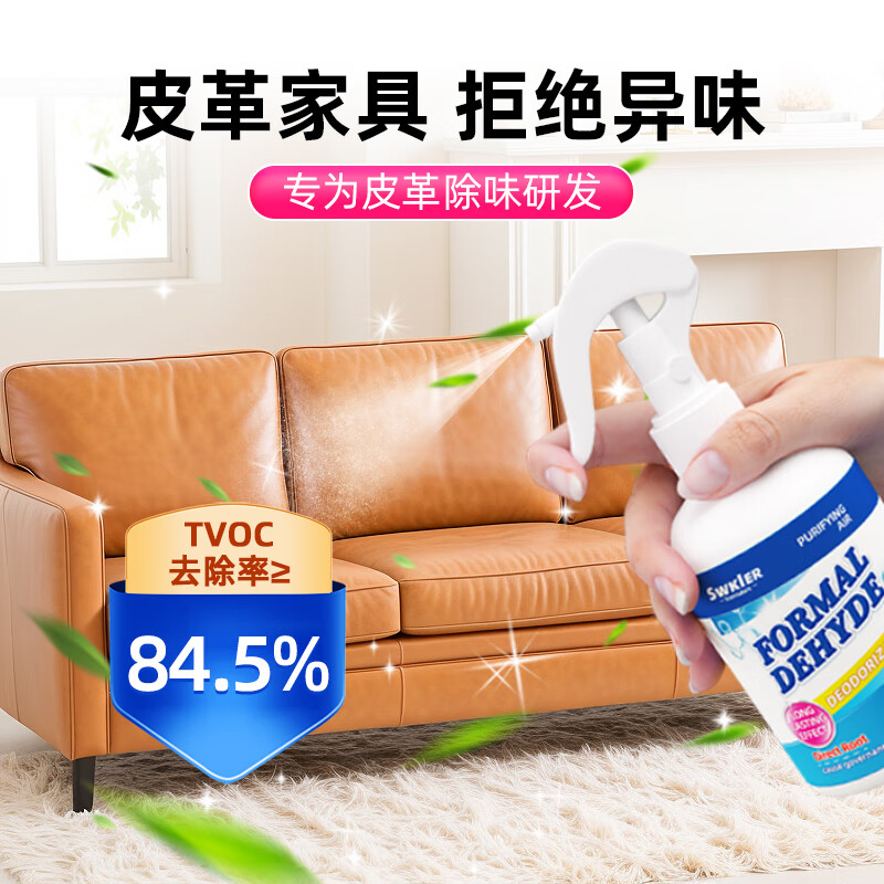 施琪尔皮革除味剂真皮沙发去味剂皮床家具车内皮座椅去除甲醛TVOC喷雾剂 三瓶装【送检测工具*3】