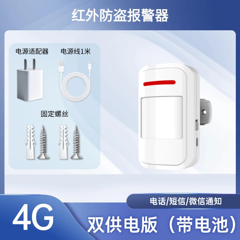 新款4g智能远程红外防盗报警器店铺商铺仓库人体感应小偷电话通知