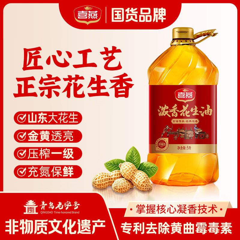 喜燕浓香花生油物理压榨一级食用油山东纯正植物油5L节日福利团购送礼
