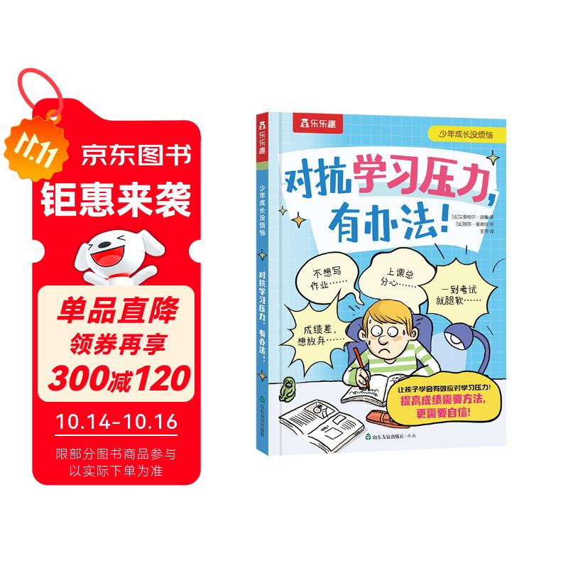 乐乐趣 少年成长没烦恼系列-对抗学习压力，有办法! 6岁+儿童 小学生校园成长绘本省钱卡