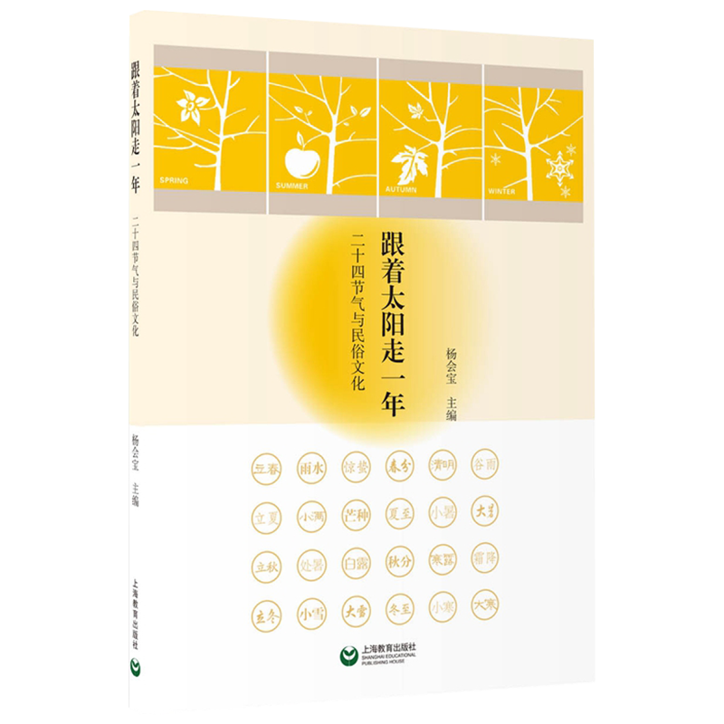 跟着太阳走一年(二十四节气与民俗文化)