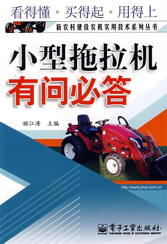 小型拖拉机有问必答【正版图书,放心购买】