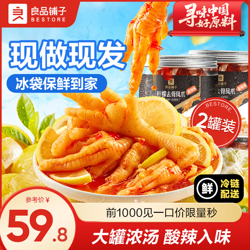 良品铺子无骨鸡爪蒜香柠檬酸辣去骨凤爪鸡肉熟食零食酸辣过瘾 柠檬去骨凤爪 500g*2罐 【酸辣】