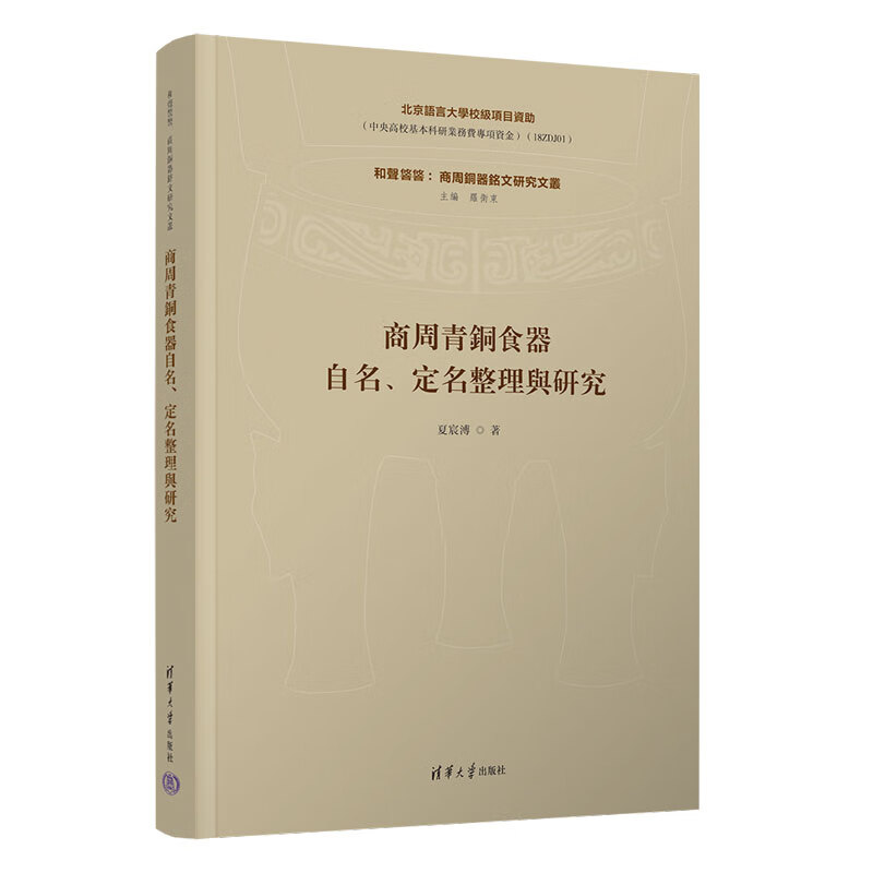 商周青铜食器自名、定名整理与研究（和声攸攸：商周铜器铭文研究文丛）