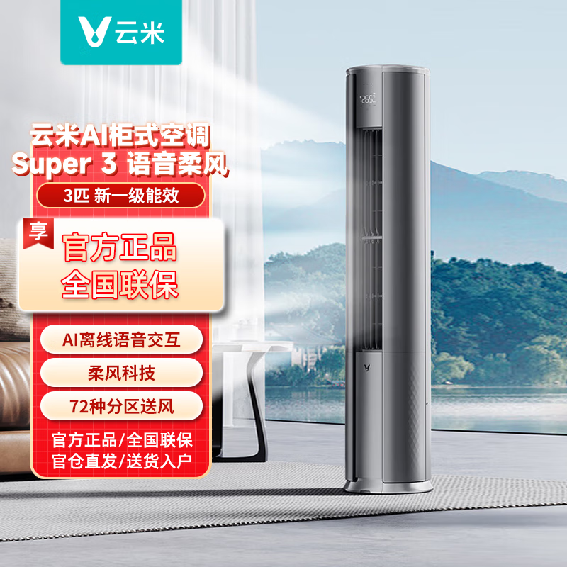 云米(VIOMI)3匹空调柜机 Super3 3p柔风立柜 大风量不直吹 新一级能效 离线远场语音 家用客厅立式 app智控 3匹 一级能效 【新品柔风】
