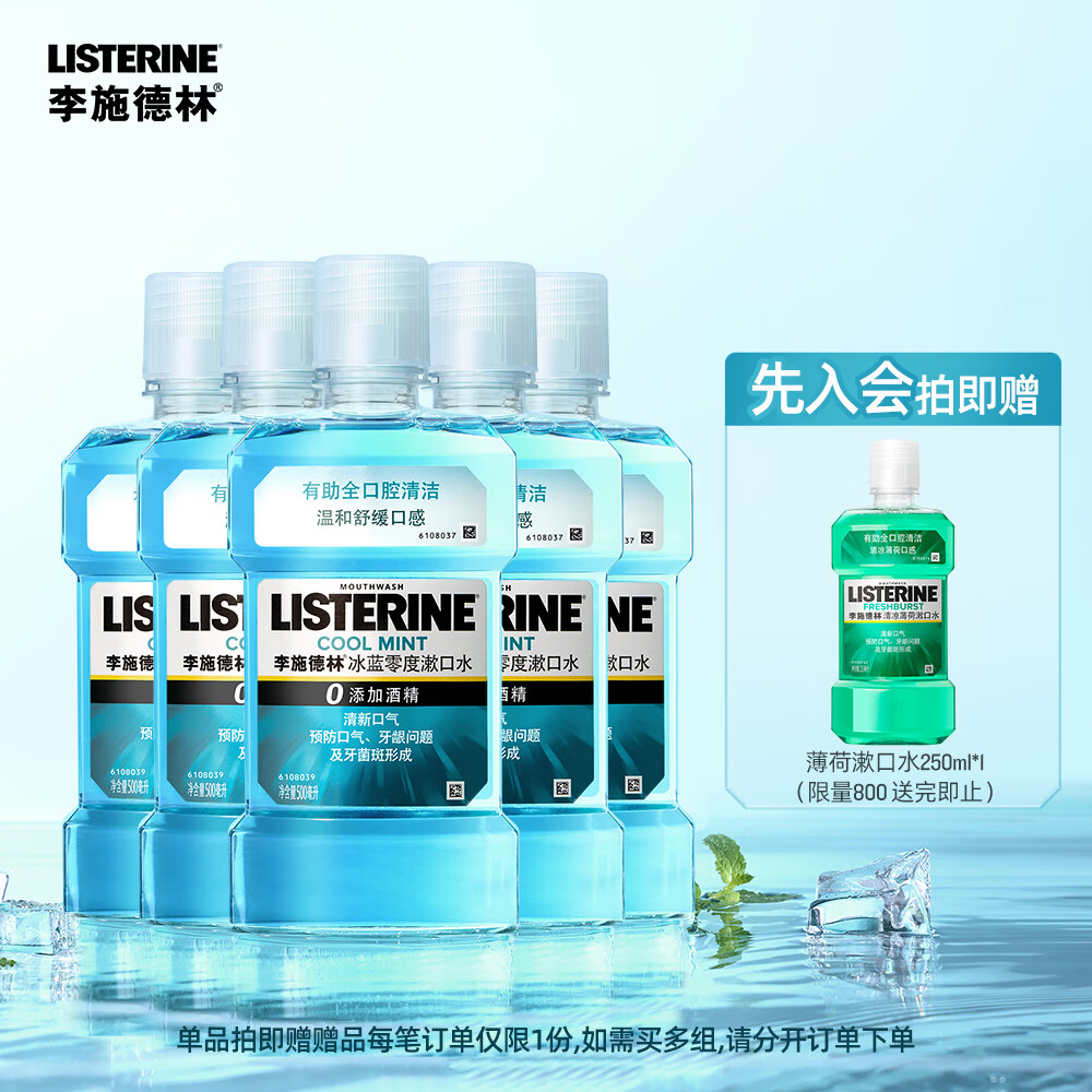 李施德林【汪顺同款】零度精油漱口水清洁口腔口臭口气清新留香SN [5瓶优惠]零度500ml*5 500ml