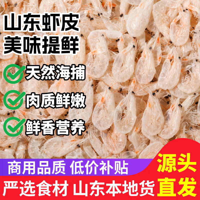 蟹君宝山东虾皮 海鲜虾米干 海产干货煲汤煮粥凉拌海味优质毛虾皮 虾皮 250g