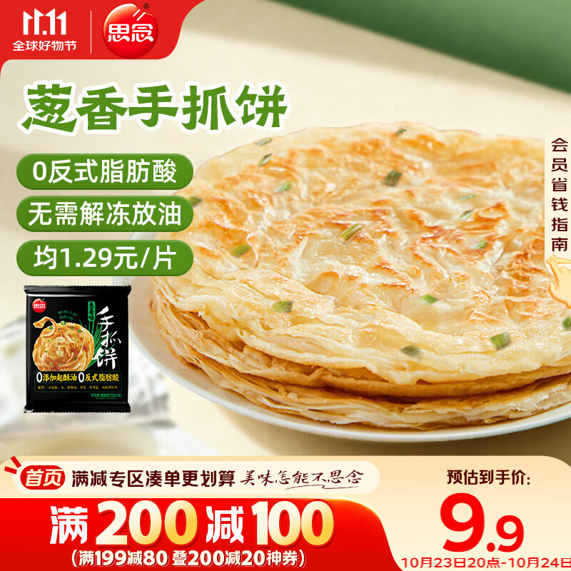 思念台湾风味香葱手抓饼900g10片 儿童早餐半成品食品早点