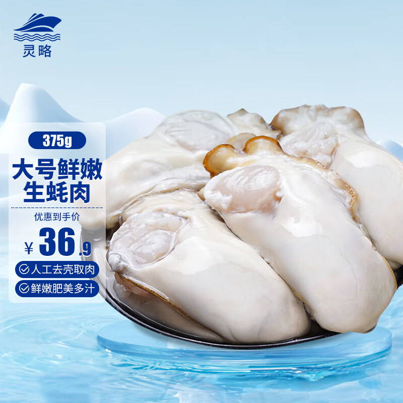 灵略 大号冷冻生蚝肉 净重375g L码 深海牡蛎肉 海蛎子火锅烧烤食材