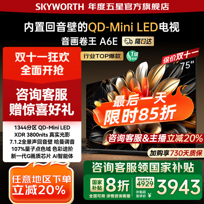 创维电视75吋 75A6E 内置回音壁miniled 288Hz高刷 4K75英寸电视机第一名 国家补贴 以旧换新 de