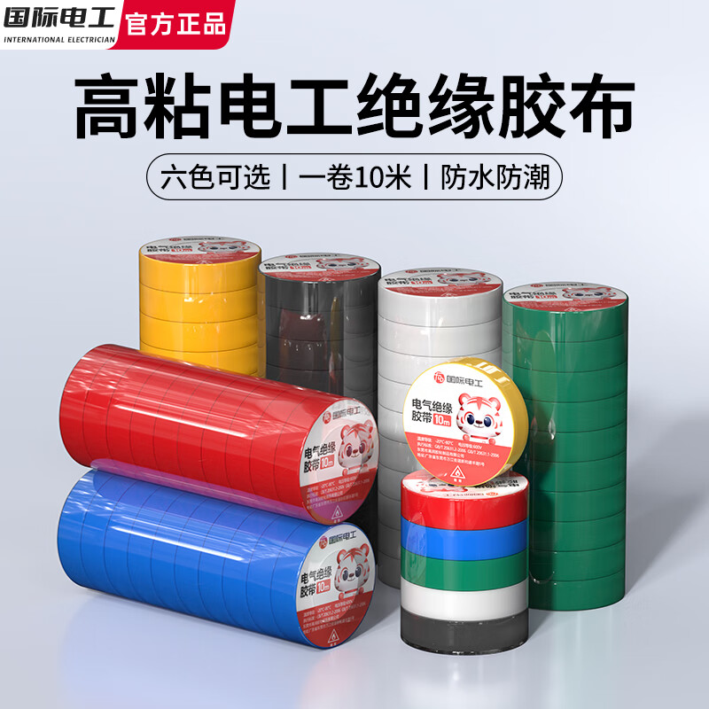 国际电工PVC电工胶带绝缘防水防火阻燃电线胶布100卷红蓝黄绿耐高温高粘性 红色 10卷（10米/卷）