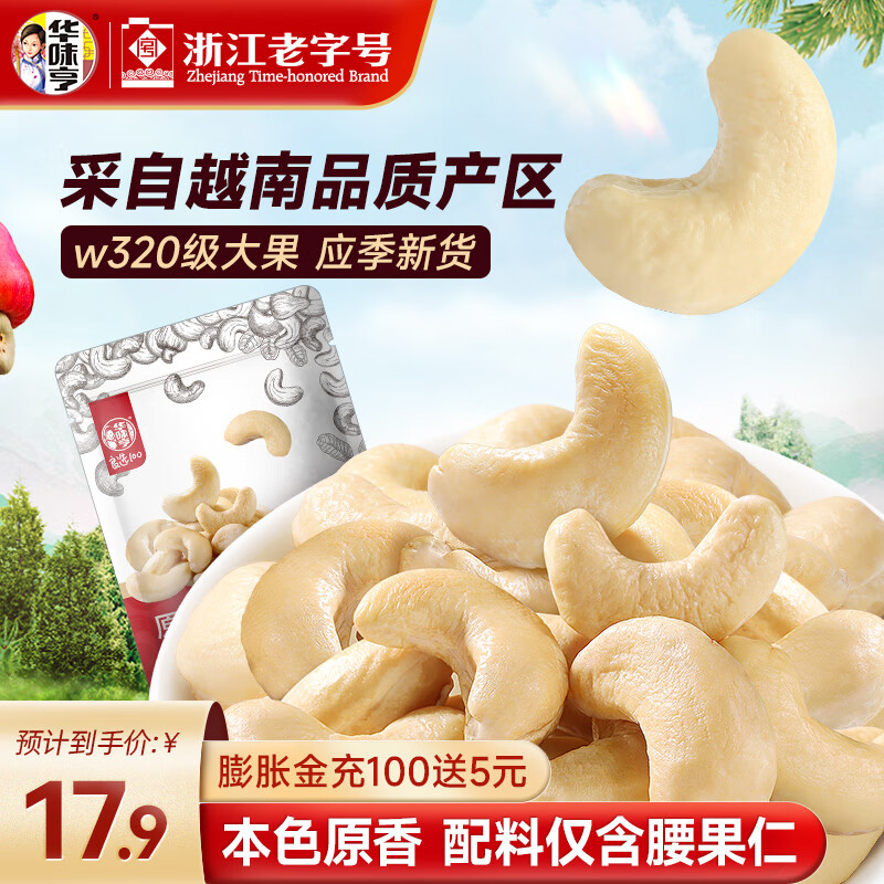 华味亨 原味腰果250g/袋  每日坚果果仁大颗粒腰果仁干果休闲送礼零食 250g原味腰果*1袋
