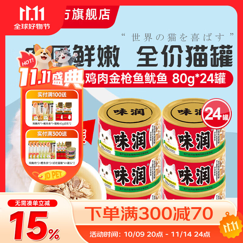 伊納寶貓罐頭味潤主食零食罐頭罐頭營(yíng)養貓咪濕糧日本CIAO妙好湯汁罐80g 【新包裝】雞肉金槍魚(yú)魷魚(yú)24罐