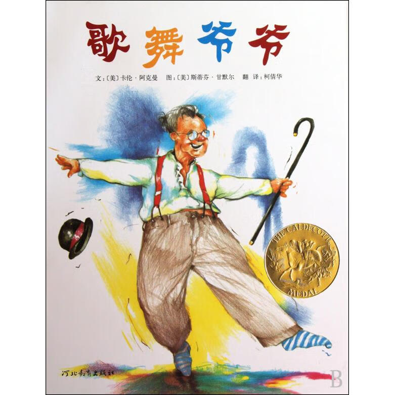 【新华书店】歌舞爷爷(精) 正版包邮