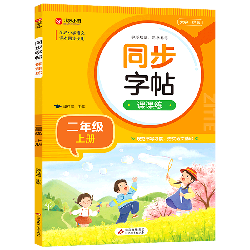 同步字帖课课练.二年级上册