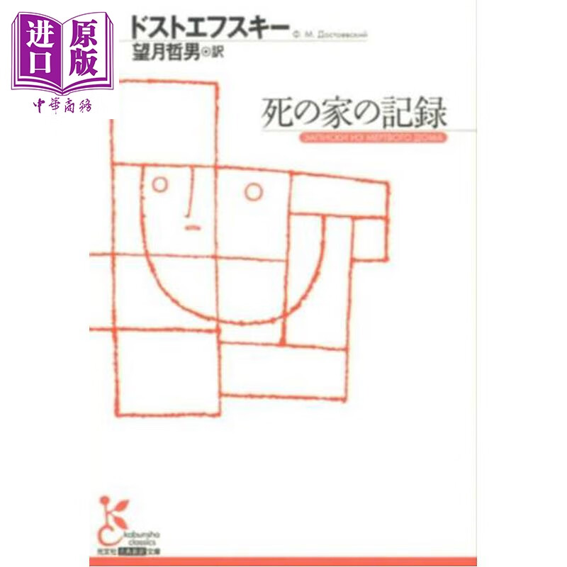 死屋手记 陀思妥耶夫斯基经典日译版 日文原版日韩 死の家の記録 光文社古典新訳文庫