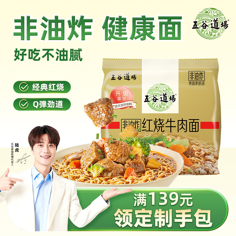 五谷道場非油炸方便面优选红烧牛肉四连包103gx4袋装早餐泡面
